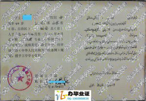 新疆工学院1988年工民建本科毕业证