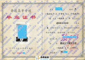 湖南大学衡阳分校1999年毕业证