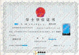 郑州大学升达经贸管理学院学位证书