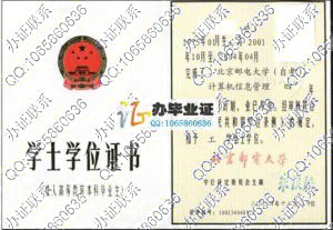 北京邮电大学2004年自考学位证样本